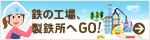 �S�̍H��A���S����GO�I