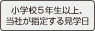 ���w�Z5�N���ȏ�A���Ђ��w�肷�錩�w��
