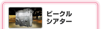�r�[�N���V�A�^�[