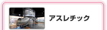 �A�X���`�b�N