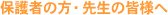 �ی�҂̕��E�搶�̊F�l��