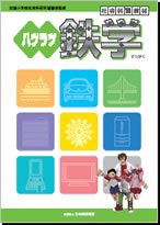 ハツラツ鉄学