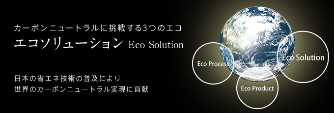 J[{j[gɒ킷3̃GR GR\[V Eco Solution {̏ȃGlZp̕yɂ萢ẼJ[{j[gɍv Eco Process Eco Product Eco Solution