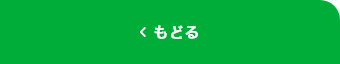 もどる