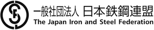 一般社団法人　日本鉄鋼連盟