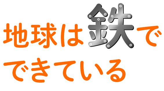 地球は鉄でできている