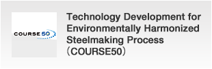 Technology Development for Environmentally Harmonized Steelmaking Process（COURSE50）