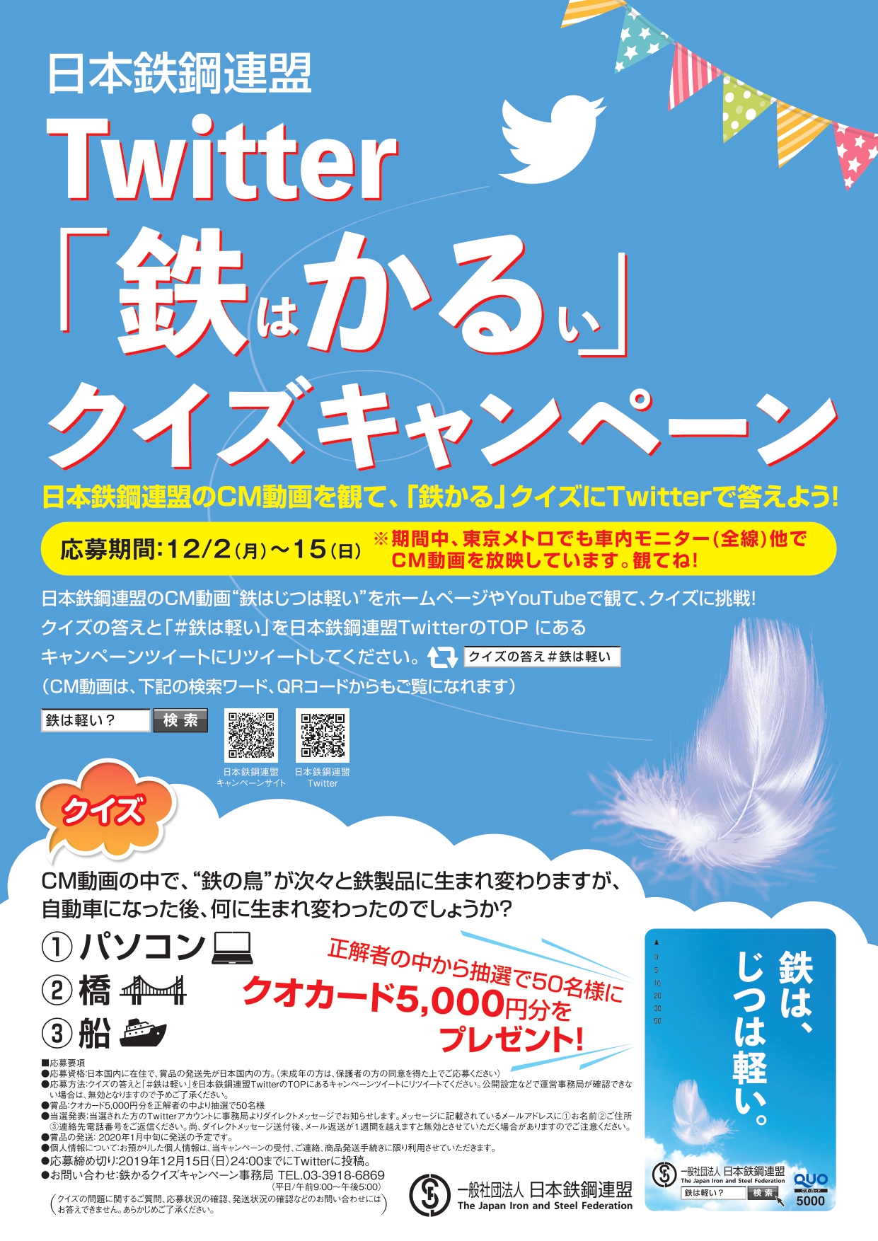 Lca動画 鉄は じつは軽い の東京メトロ広告及びtwitterキャンペーン実施について 一般社団法人日本鉄鋼連盟