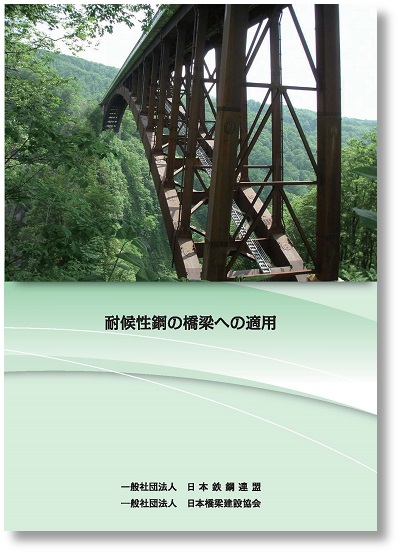 耐候性鋼の橋梁への適用