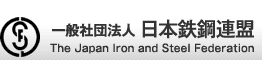 一般社団法人　日本鉄鋼連盟　The Japan Iron and Steel Federation
