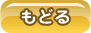 もどる