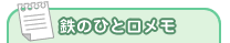 鉄のひと口メモ