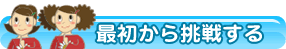 �ŏ����璧�킷��