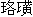 gai10569.gif (925 oCg)