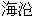 gai10581.gif (918 oCg)